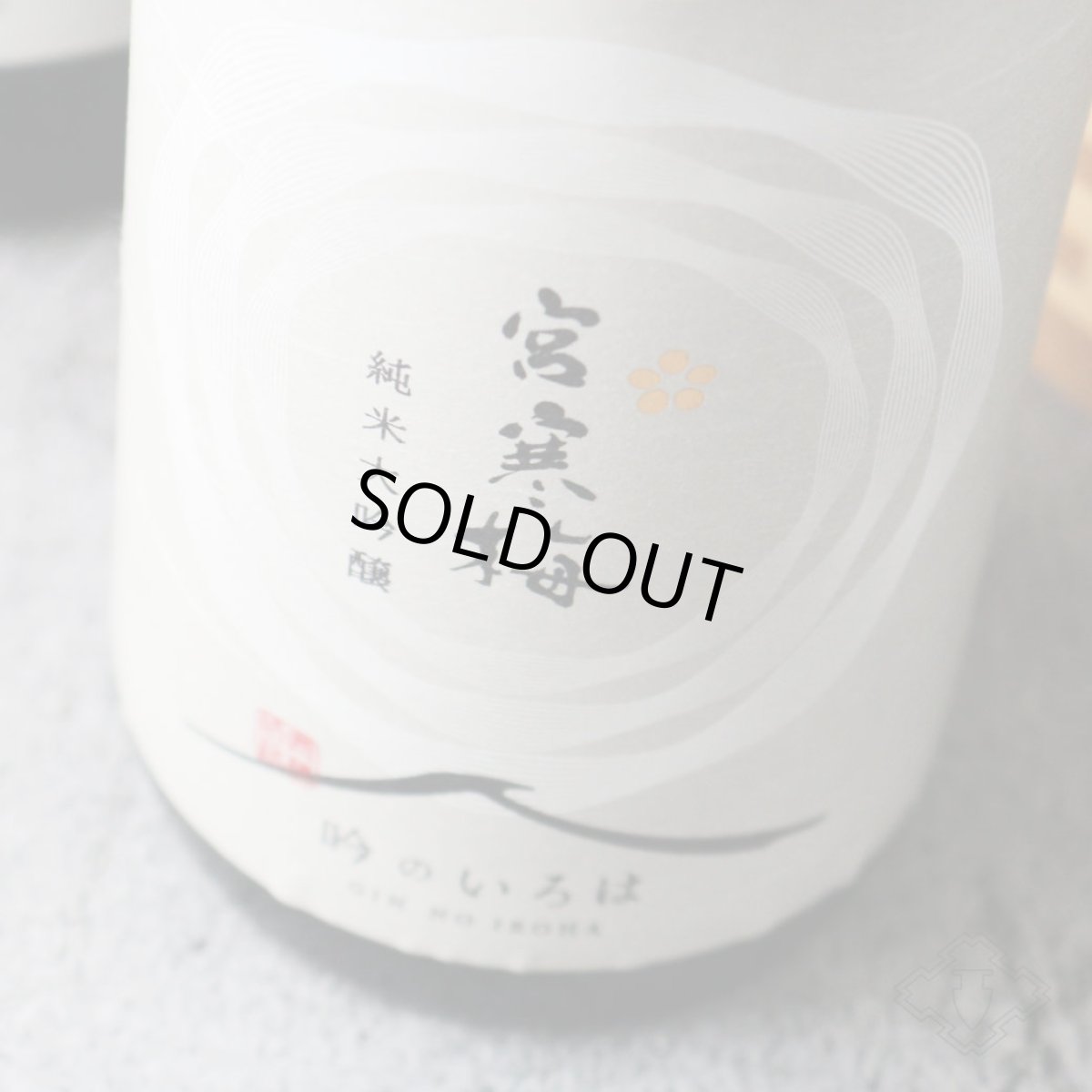 画像4: 宮寒梅 純米大吟醸 吟のいろは 720ml (4)