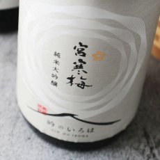 画像4: 宮寒梅 純米大吟醸 吟のいろは 1800ml (4)