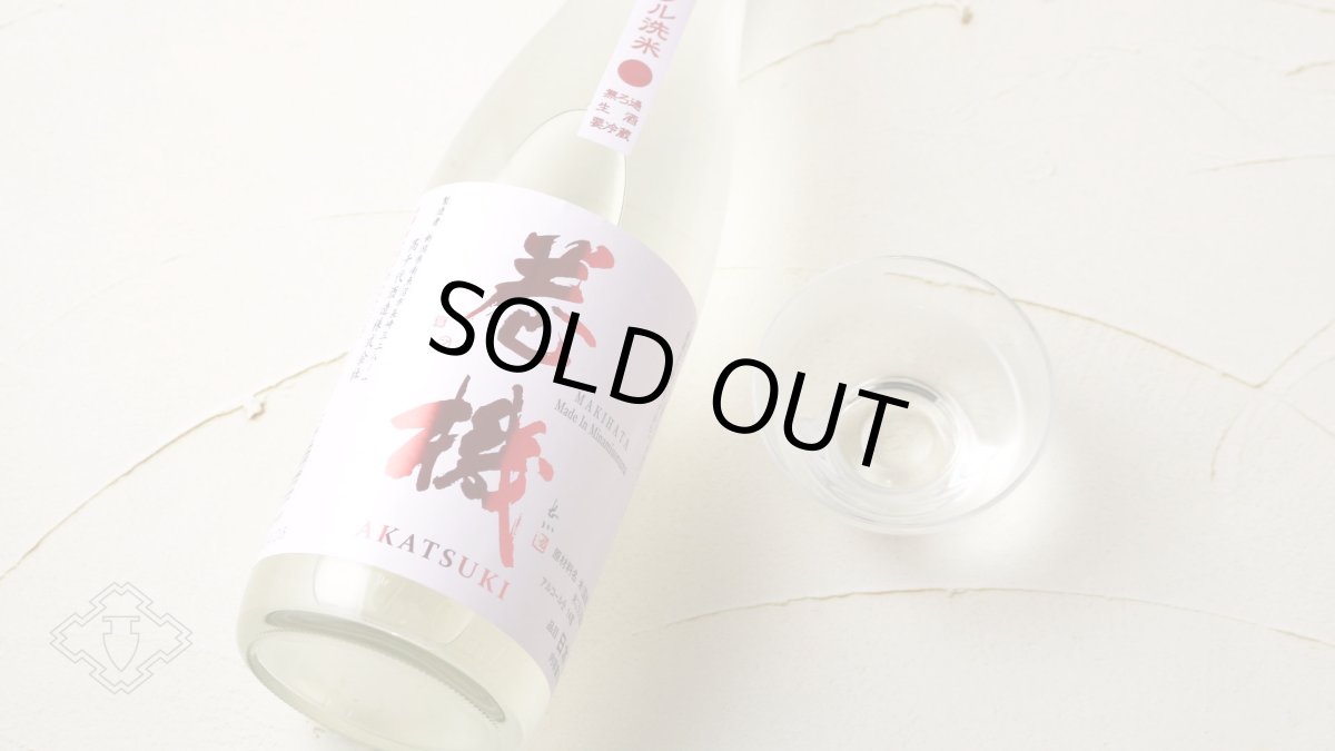 画像6: 巻機 無濾過生酒 AKATSUKI 1800ml （高千代/まきはた）（要冷蔵） (6)