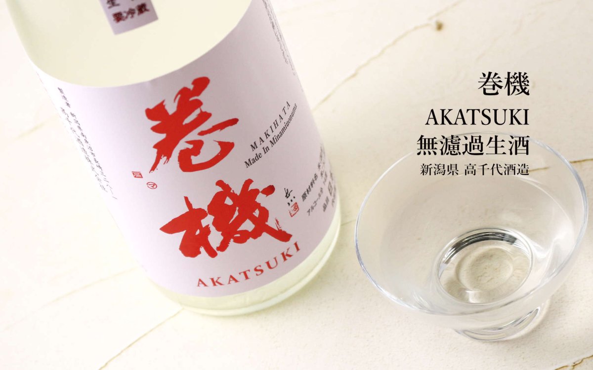 画像5: 巻機 無濾過生酒 AKATSUKI 1800ml （高千代/まきはた）（要冷蔵） (5)