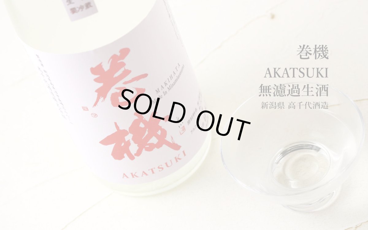 画像5: 巻機 無濾過生酒 AKATSUKI 1800ml （高千代/まきはた）（要冷蔵） (5)