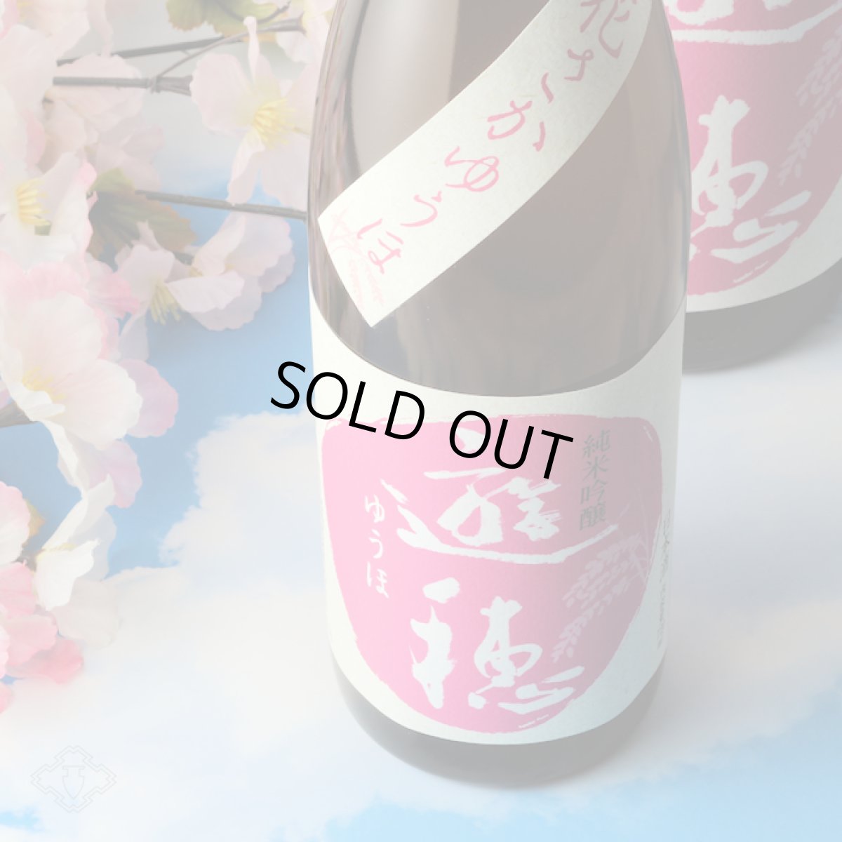 画像1: 遊穂 花さかゆうほ うすにごり 純米吟醸無濾過生原酒 1800ml（要冷蔵) (1)
