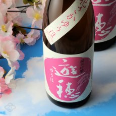 画像1: 遊穂 花さかゆうほ うすにごり 純米吟醸無濾過生原酒 1800ml（要冷蔵) (1)