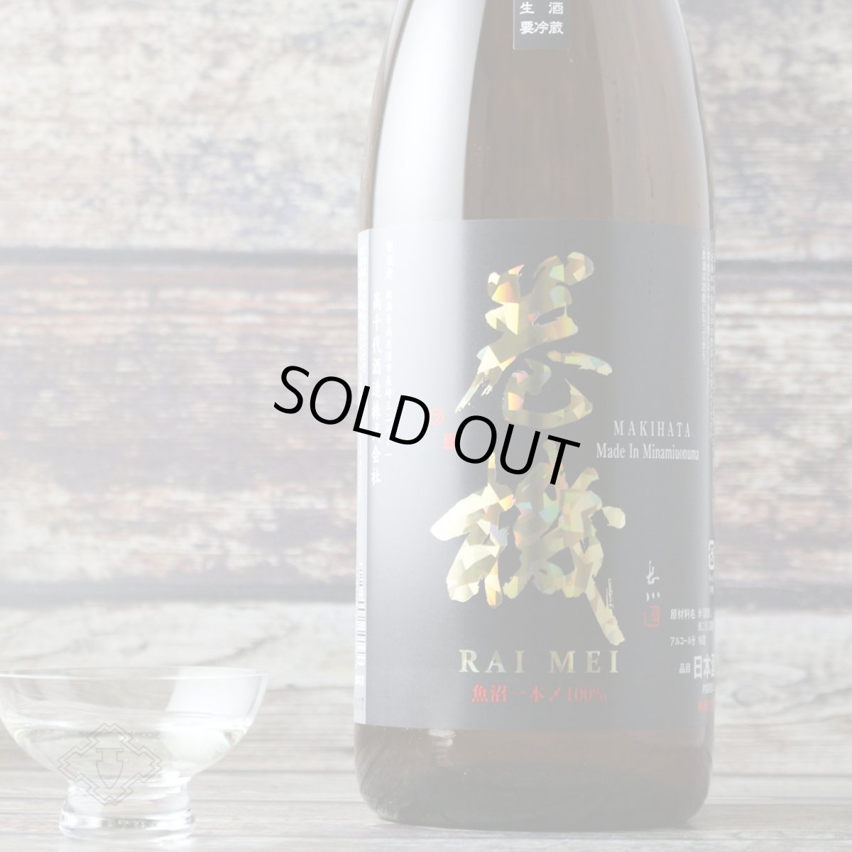 画像4: 巻機 (まきはた) RAIMEI 無濾過生酒 1800ml (日本酒 高千代酒造)(要冷蔵) (4)