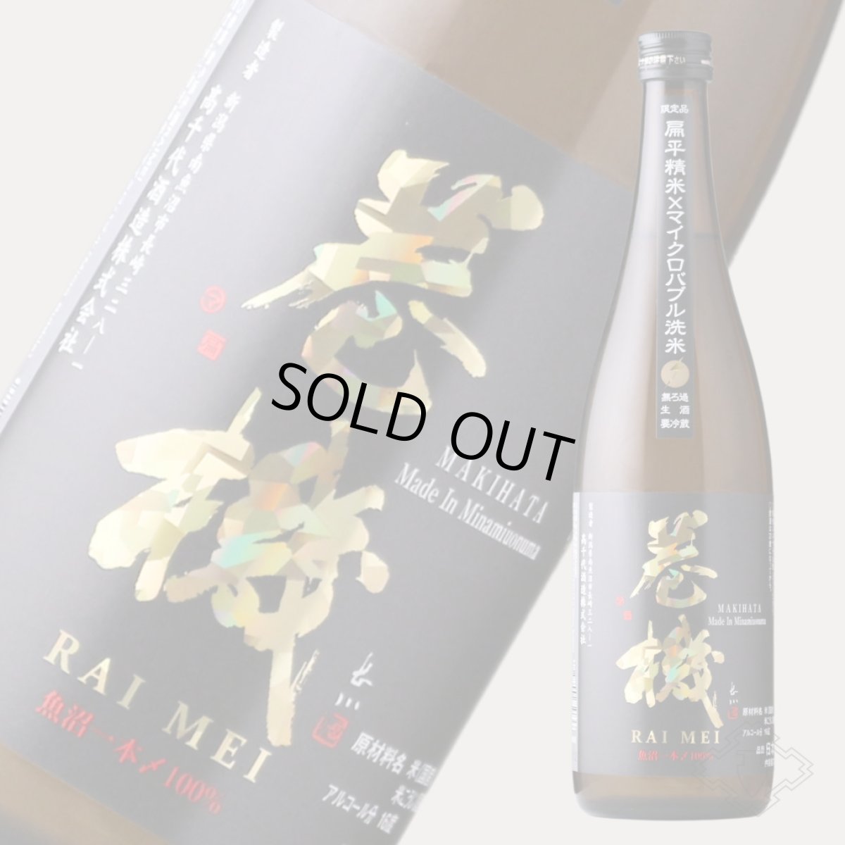 画像2: 巻機 (まきはた) RAIMEI 無濾過生酒 1800ml (日本酒 高千代酒造)(要冷蔵) (2)