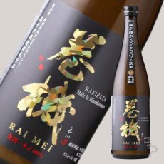 画像2: 巻機 (まきはた) RAIMEI 無濾過生酒 1800ml （日本酒 高千代酒造）（要冷蔵） (2)