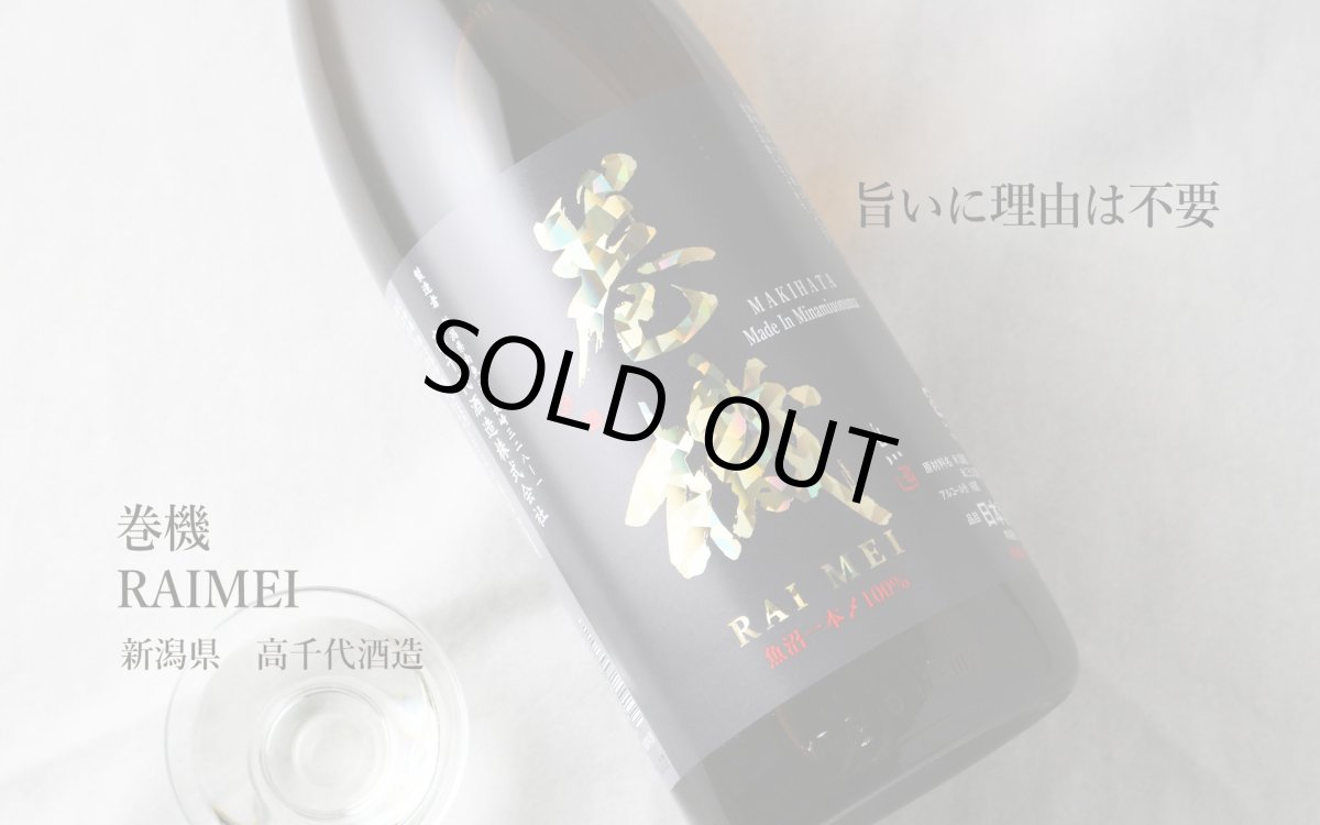 画像6: 巻機 (まきはた) RAIMEI 無濾過生酒 1800ml (日本酒 高千代酒造)(要冷蔵) (6)