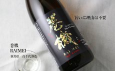 画像6: 巻機 (まきはた) RAIMEI 無濾過生酒 1800ml （日本酒 高千代酒造）（要冷蔵） (6)