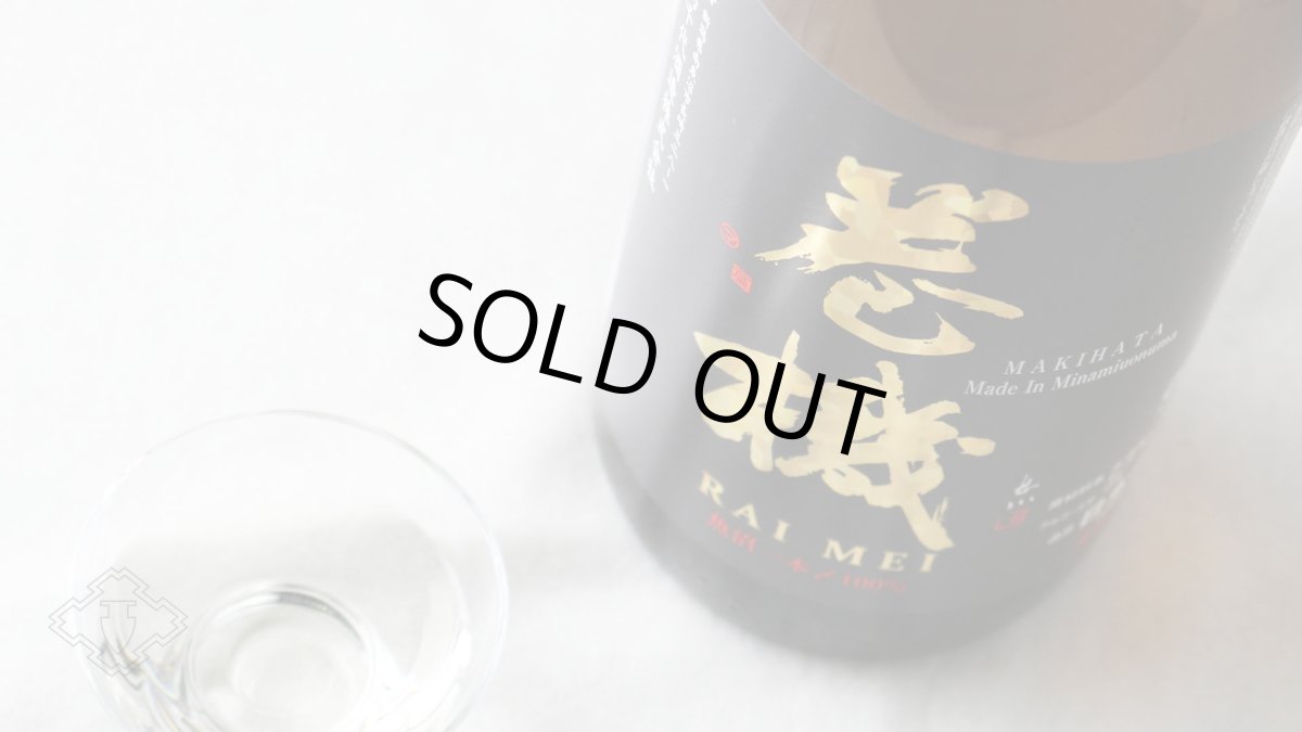 画像7: 巻機 (まきはた) RAIMEI 無濾過生酒 1800ml (日本酒 高千代酒造)(要冷蔵) (7)