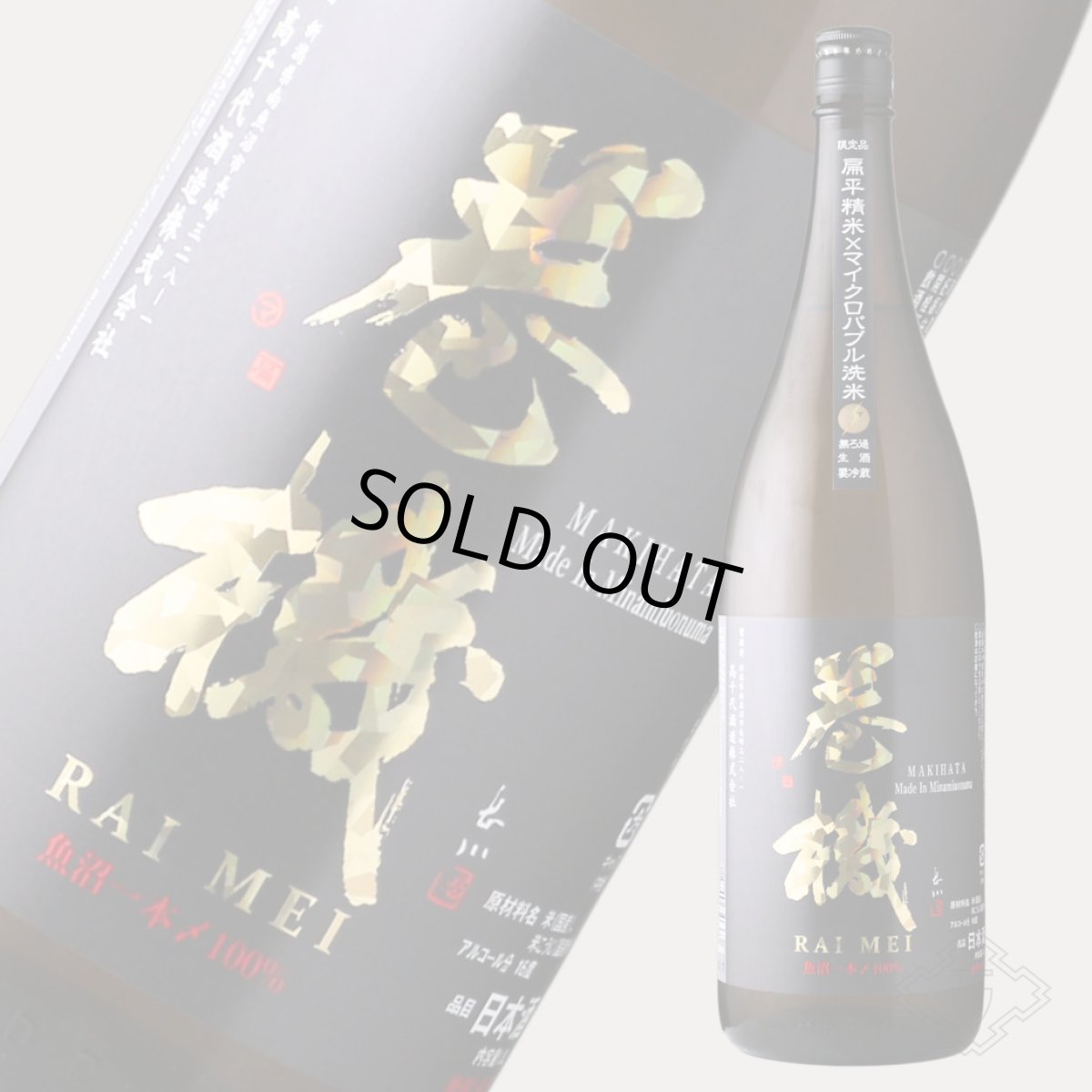 画像3: 巻機 (まきはた) RAIMEI 無濾過生酒 1800ml (日本酒 高千代酒造)(要冷蔵) (3)