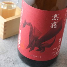 画像4: 高龍 (コウリュウ) 朱判 (アカバン) 1800ml（日本酒 高千代酒造） (4)