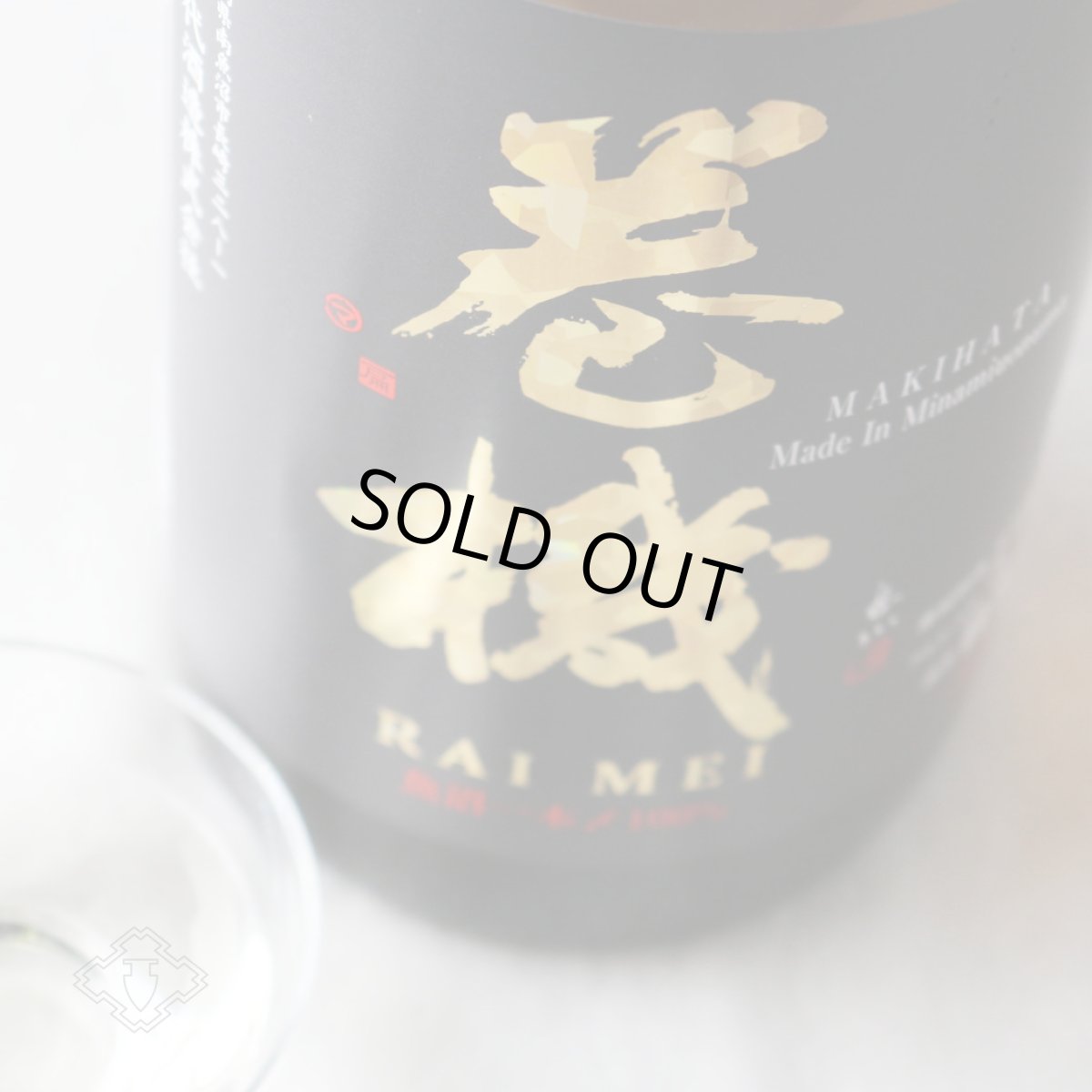 画像1: 巻機 (まきはた) RAIMEI 無濾過生酒 1800ml （日本酒 高千代酒造）（要冷蔵） (1)