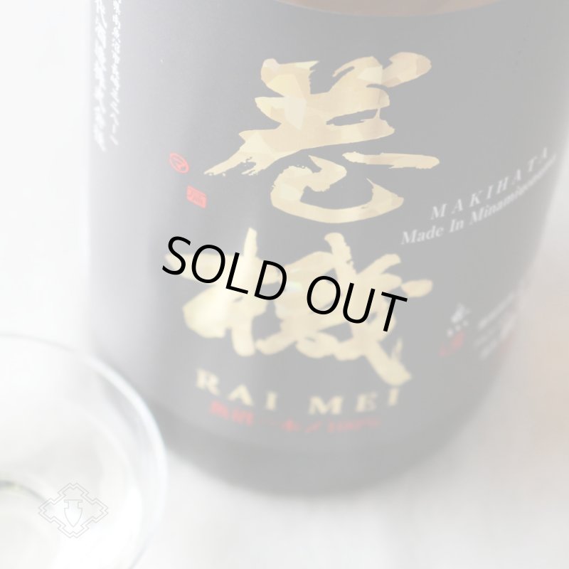 巻機 (まきはた) RAIMEI 無濾過生酒 1800ml （日本酒 高千代酒造）（要