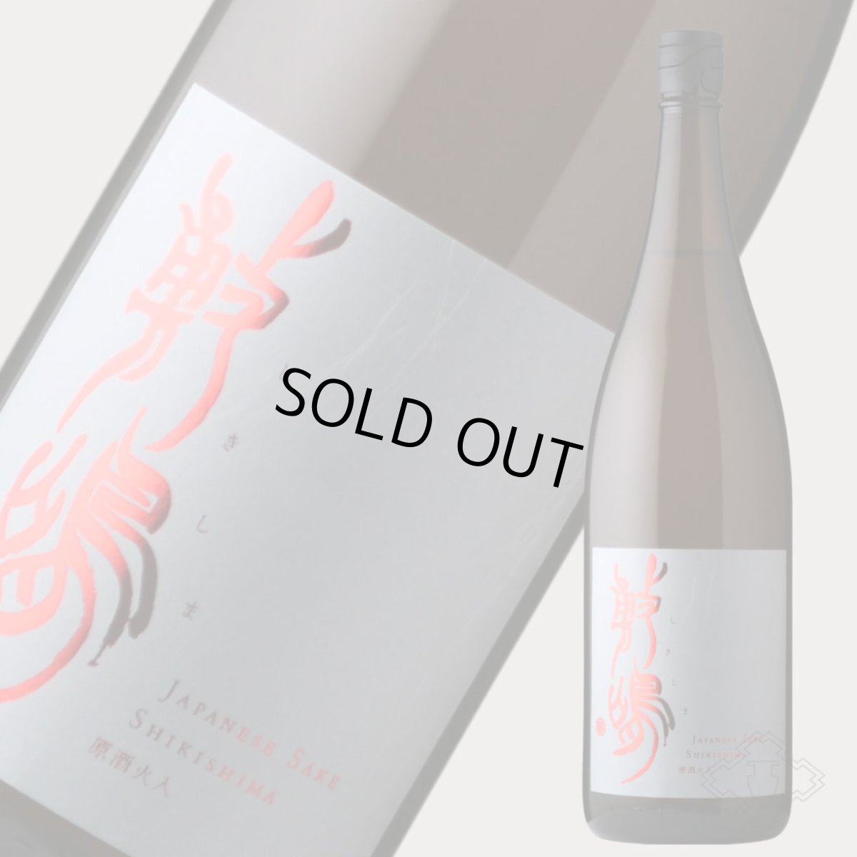 画像3: 敷嶋 原酒 火入 1800ml(日本酒 しきしま 愛知県 伊東) (3)