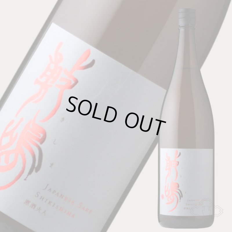 敷嶋 原酒 火入 1800ml（日本酒 しきしま 愛知県 伊東） - 酒舗 井上屋