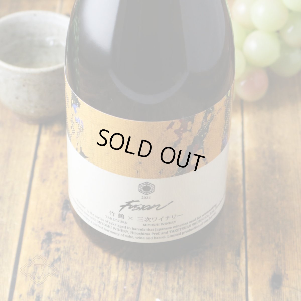 画像5: 竹鶴×三次ワイナリー フュージョン2024 オーセンティック 白ワイン樽熟成日本酒 720ml (5)