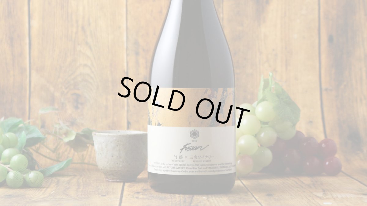 画像3: 竹鶴×三次ワイナリー フュージョン2024 オーセンティック 白ワイン樽熟成日本酒 720ml (3)