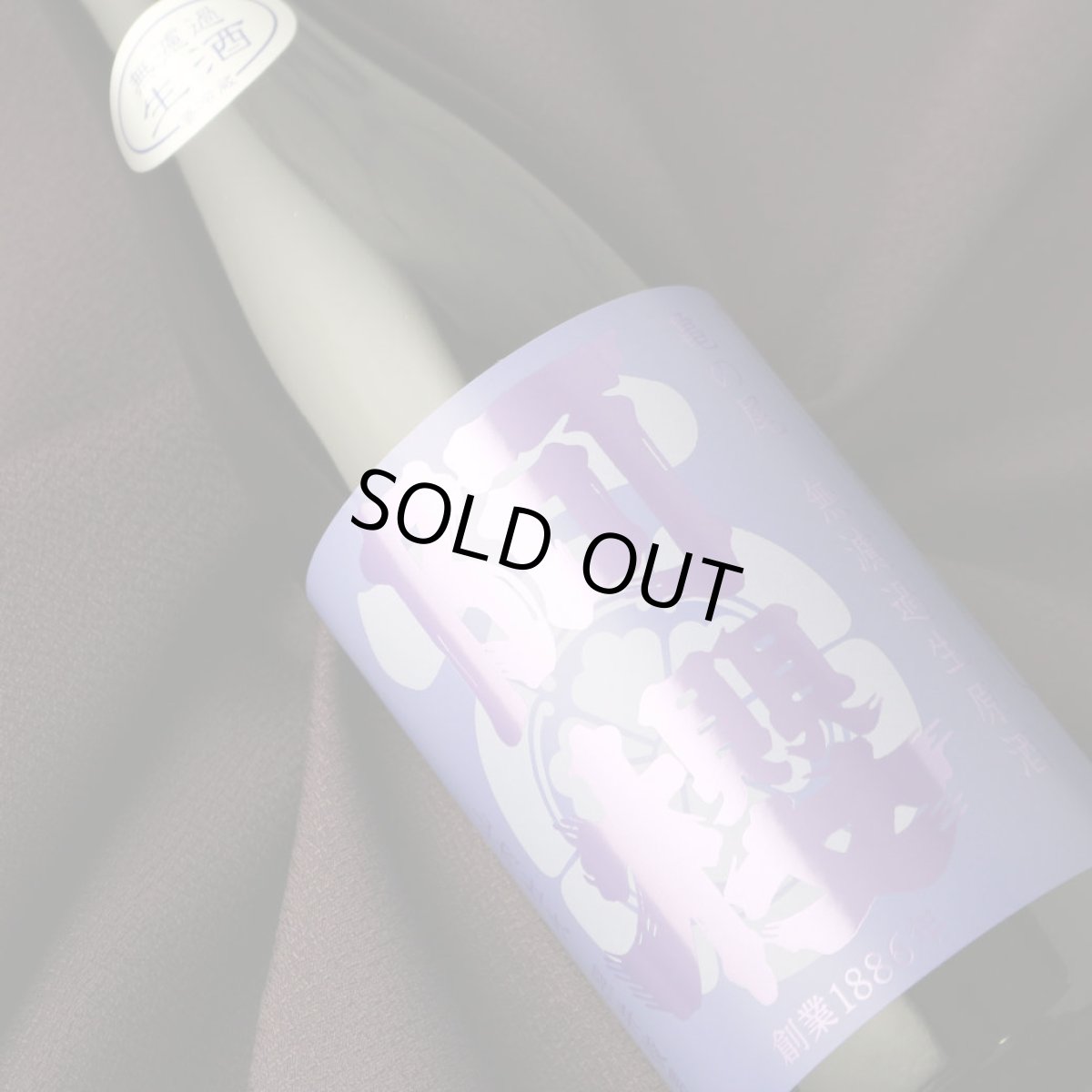 画像1: 阿櫻 亀の尾 生原酒 1800ml（日本酒 あざくら 阿櫻酒造 要冷蔵） (1)