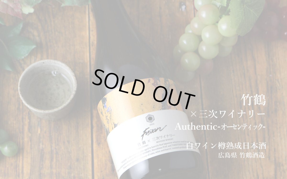 画像2: 竹鶴×三次ワイナリー フュージョン2024 オーセンティック 白ワイン樽熟成日本酒 720ml (2)