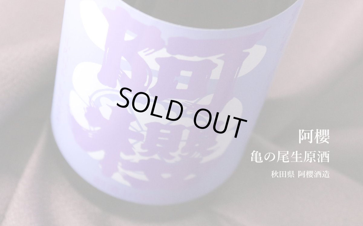 画像4: 阿櫻 亀の尾 生原酒 720ml(日本酒 あざくら 阿櫻酒造 要冷蔵) (4)