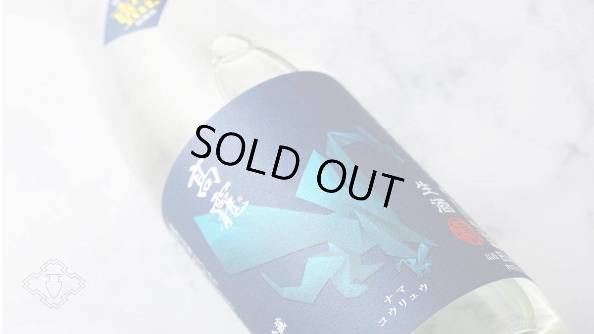 画像5: 高龍 ナマコウリュウ 藍判 アオバン 無濾過生酒 720ml （日本酒 高千代酒造）（要冷蔵） (5)