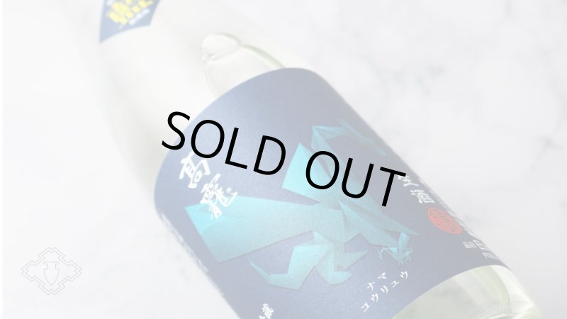 高龍 ナマコウリュウ 藍判 アオバン 無濾過生酒 720ml （日本酒 高千代