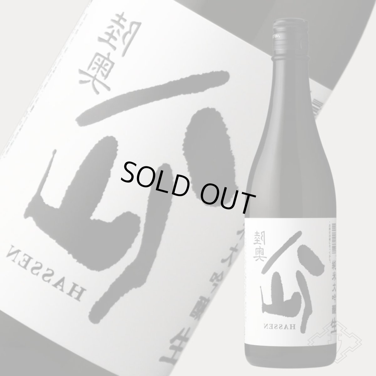 画像4: 裏八仙 純米大吟醸 生原酒 720ml（日本酒 八戸酒造 要冷蔵） (4)