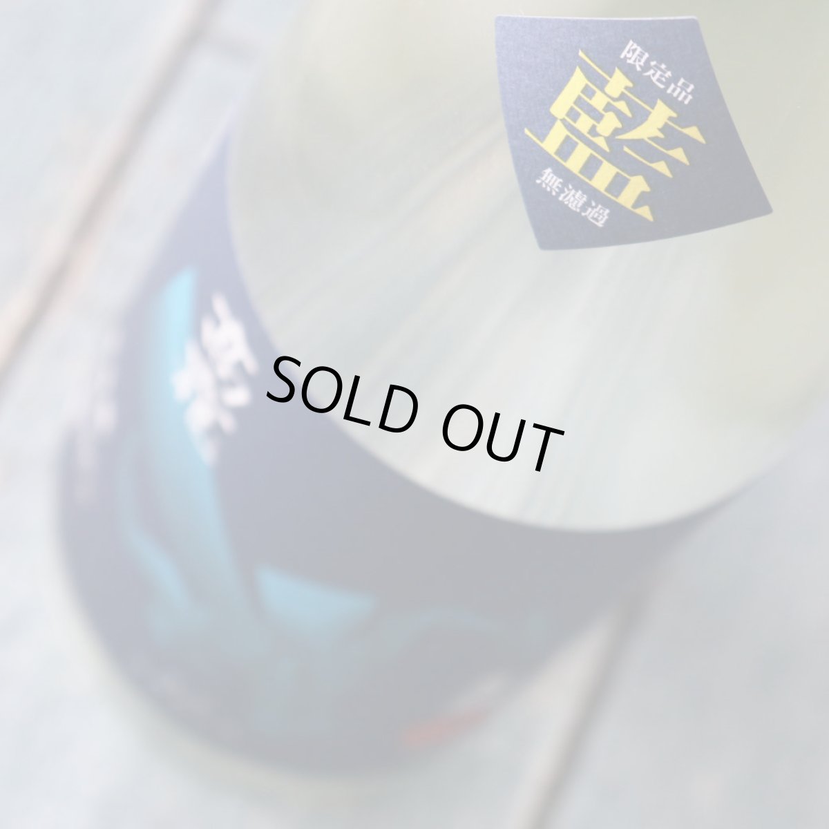 画像3: 高龍 ナマコウリュウ 藍判 アオバン 無濾過生酒 720ml （日本酒 高千代酒造）（要冷蔵） (3)