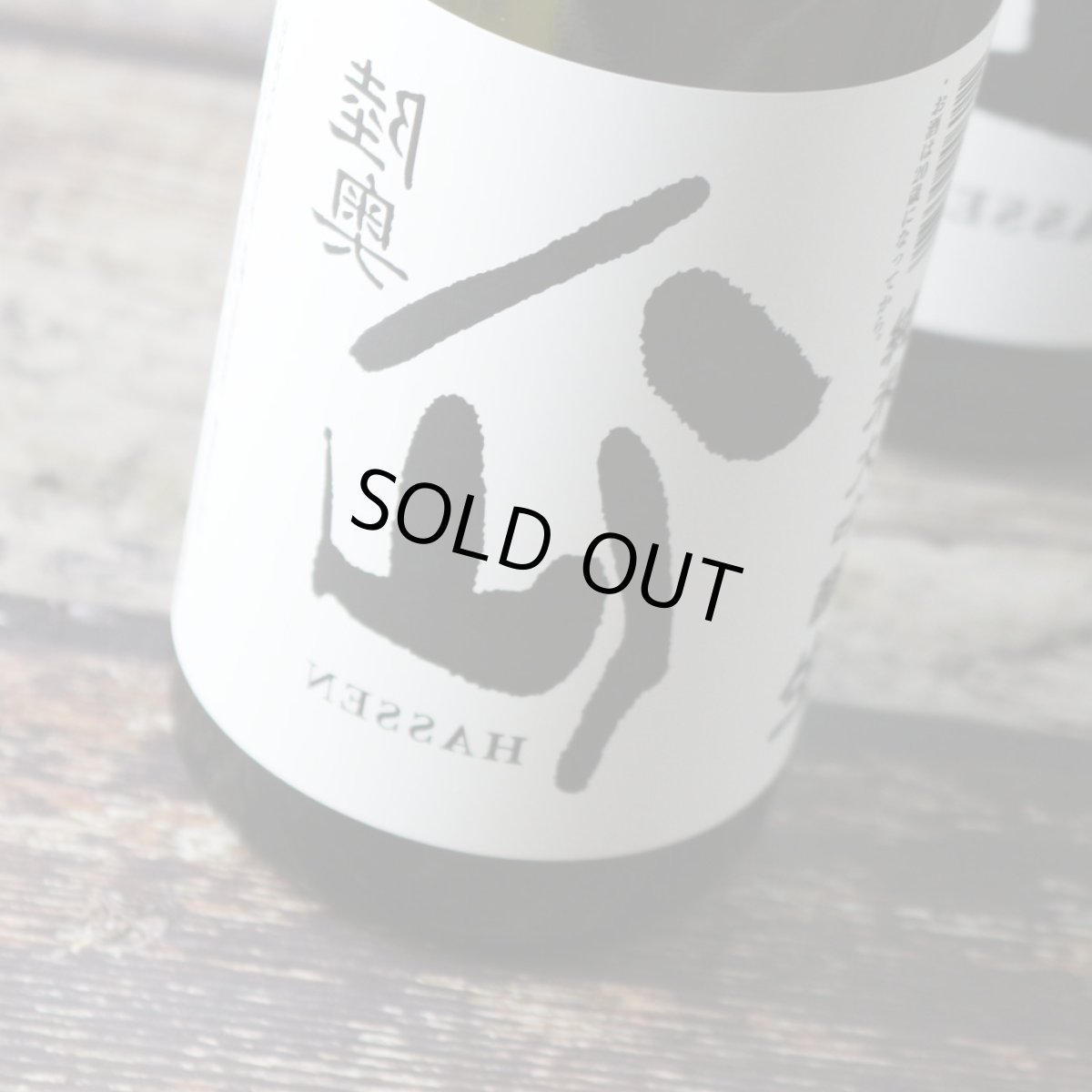 画像1: 裏八仙 純米大吟醸 生原酒 720ml（日本酒 八戸酒造 要冷蔵） (1)
