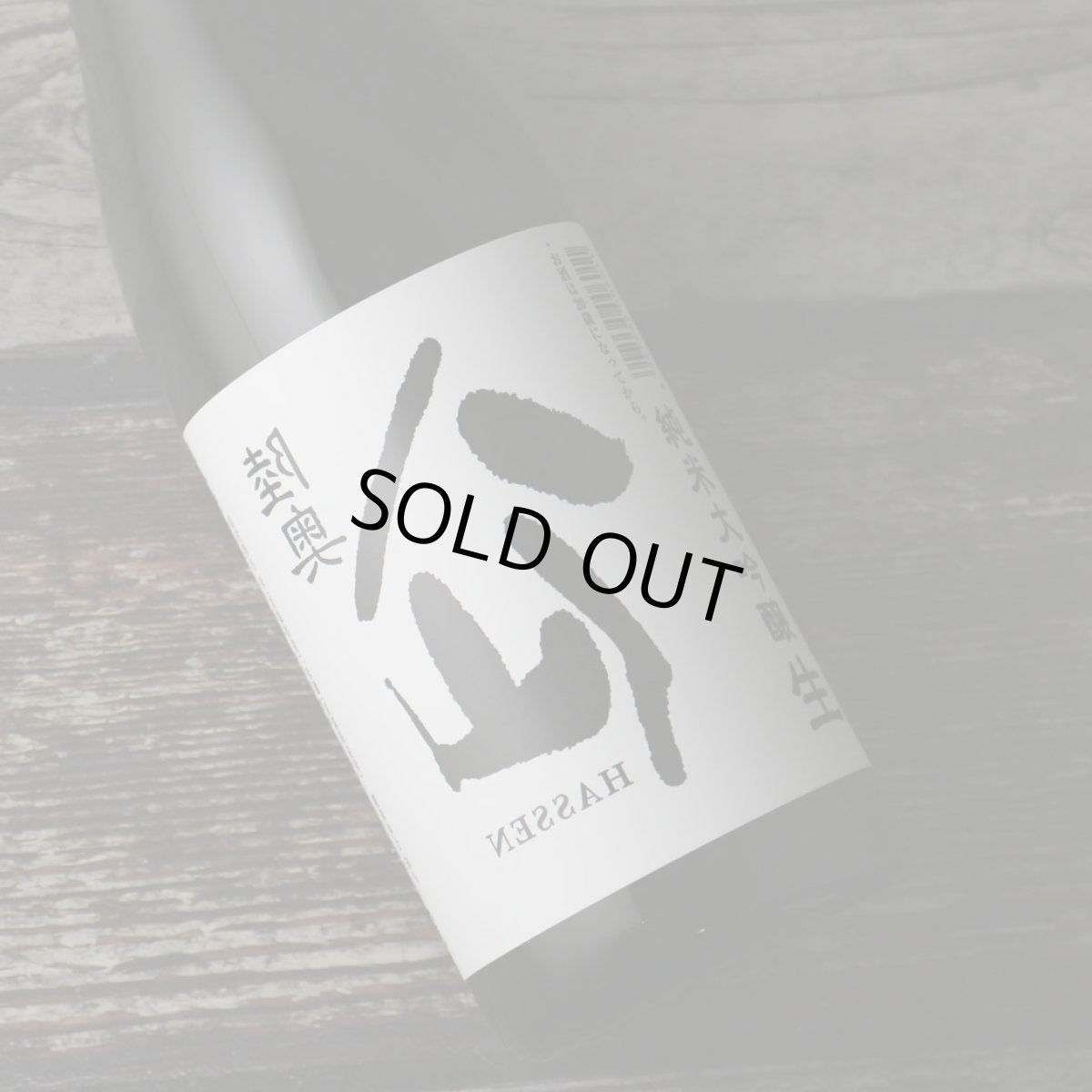 画像3: 裏八仙 純米大吟醸 生原酒 1800ml(日本酒 八戸酒造 要冷蔵) (3)