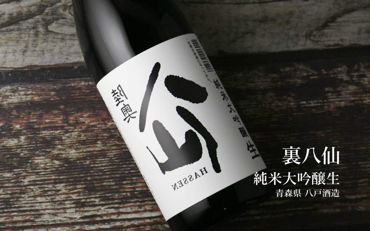 画像4: 裏八仙 純米大吟醸 生原酒 1800ml（日本酒 八戸酒造 要冷蔵 はっせん） (4)