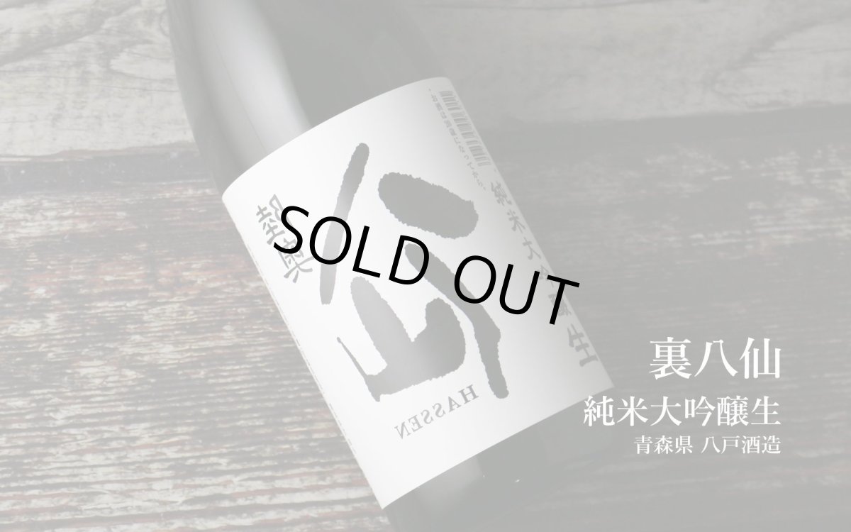 画像4: 裏八仙 純米大吟醸 生原酒 1800ml(日本酒 八戸酒造 要冷蔵) (4)