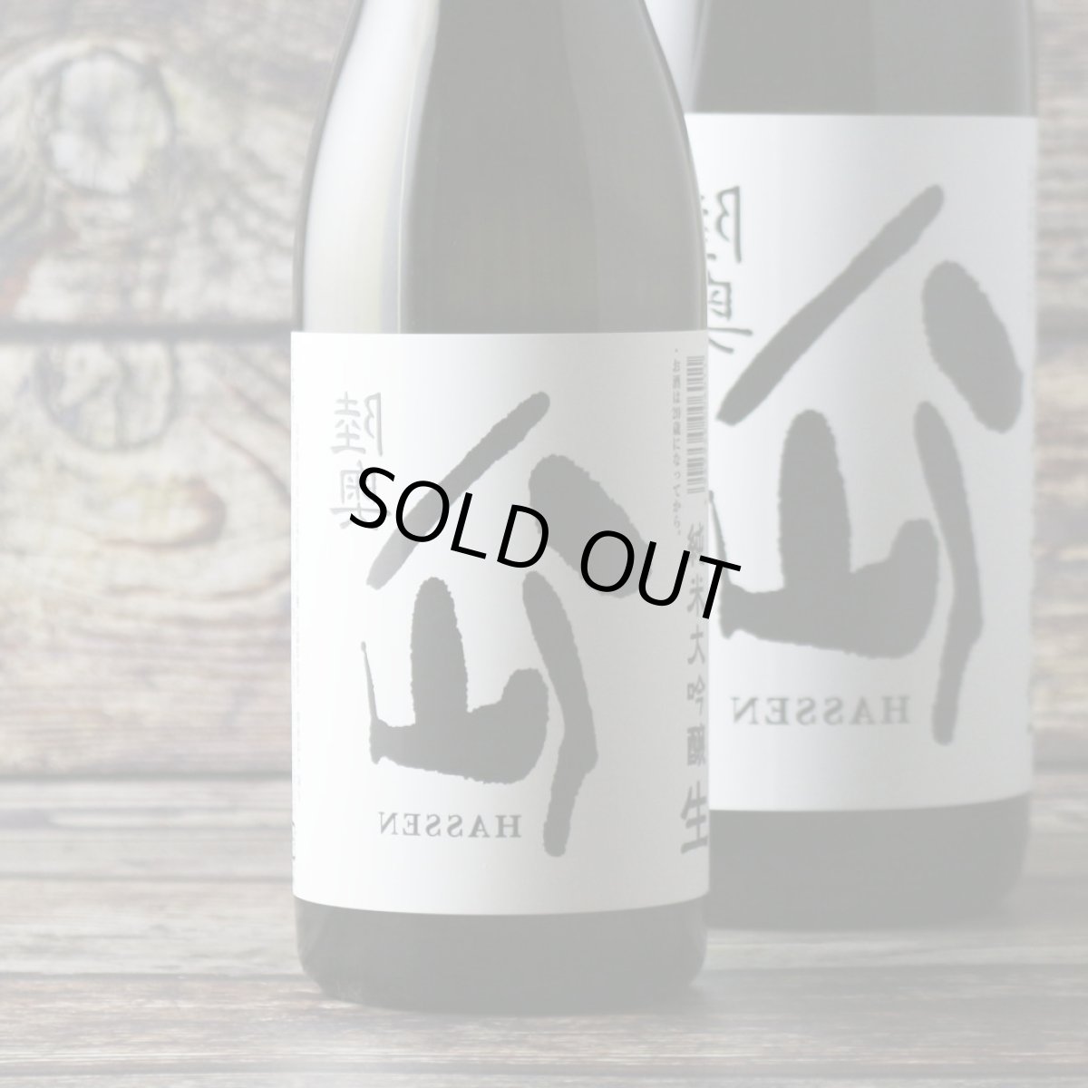 画像2: 裏八仙 純米大吟醸 生原酒 1800ml(日本酒 八戸酒造 要冷蔵) (2)