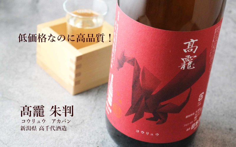 高龍 (コウリュウ) 朱判 (アカバン) 1800ml（日本酒 高千代酒造） - 酒