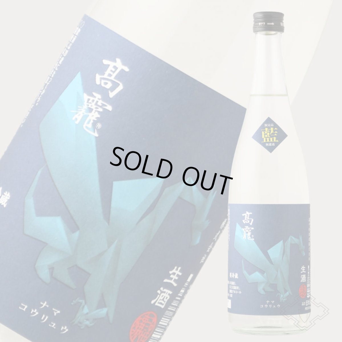 画像6: 高龍 ナマコウリュウ 藍判 アオバン 無濾過生酒 720ml （日本酒 高千代酒造）（要冷蔵） (6)