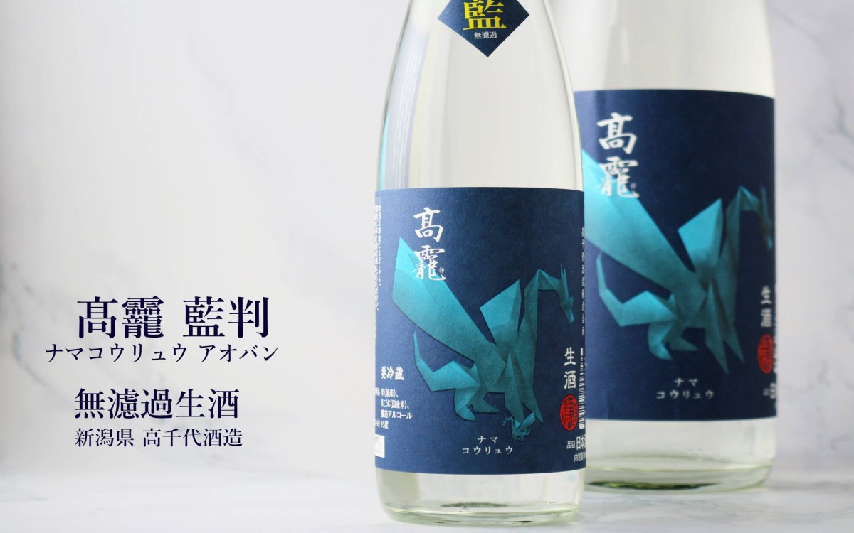画像4: 高龍 ナマコウリュウ 藍判 アオバン 無濾過生酒 720ml （日本酒 高千代酒造）（要冷蔵） (4)
