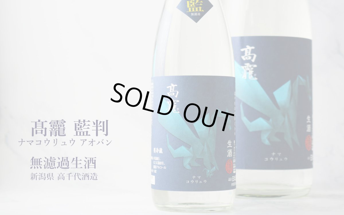 画像4: 高龍 ナマコウリュウ 藍判 アオバン 無濾過生酒 720ml （日本酒 高千代酒造）（要冷蔵） (4)
