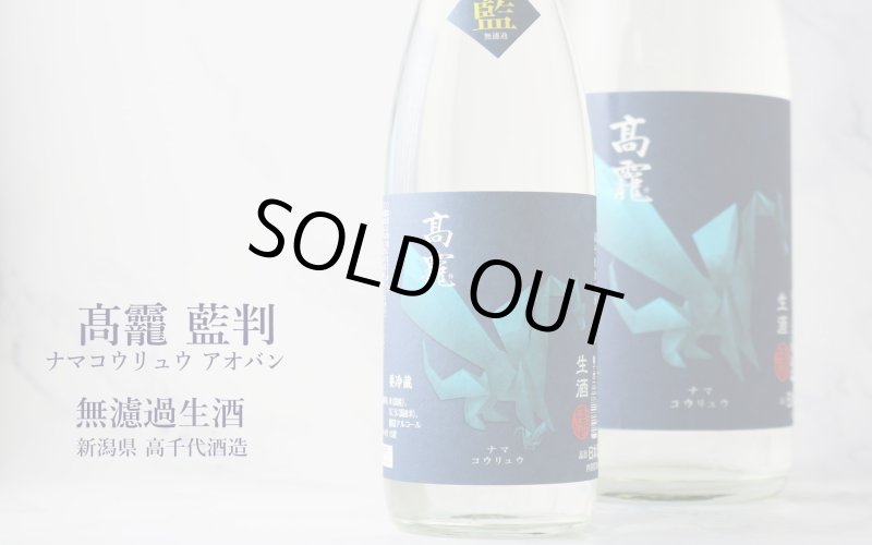 高龍 ナマコウリュウ 藍判 アオバン 無濾過生酒 1800ml （日本酒 高