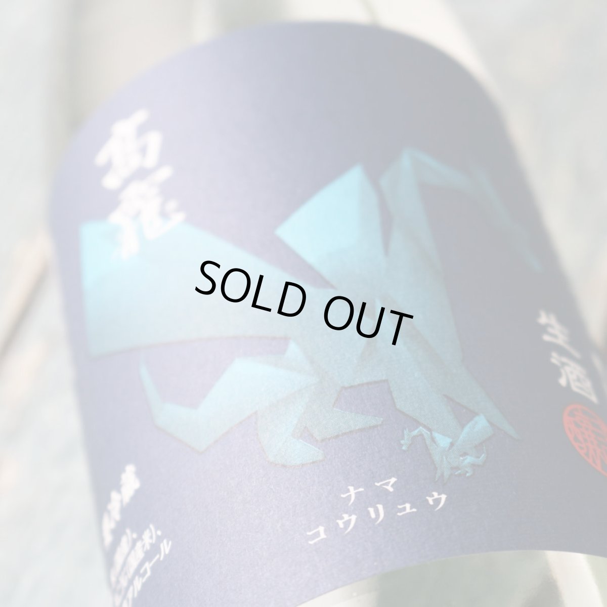 画像2: 高龍 ナマコウリュウ 藍判 アオバン 無濾過生酒 720ml （日本酒 高千代酒造）（要冷蔵） (2)