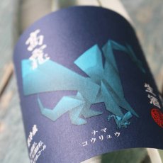 画像2: 高龍 ナマコウリュウ 藍判 アオバン 無濾過生酒 720ml （日本酒 高千代酒造）（要冷蔵） (2)