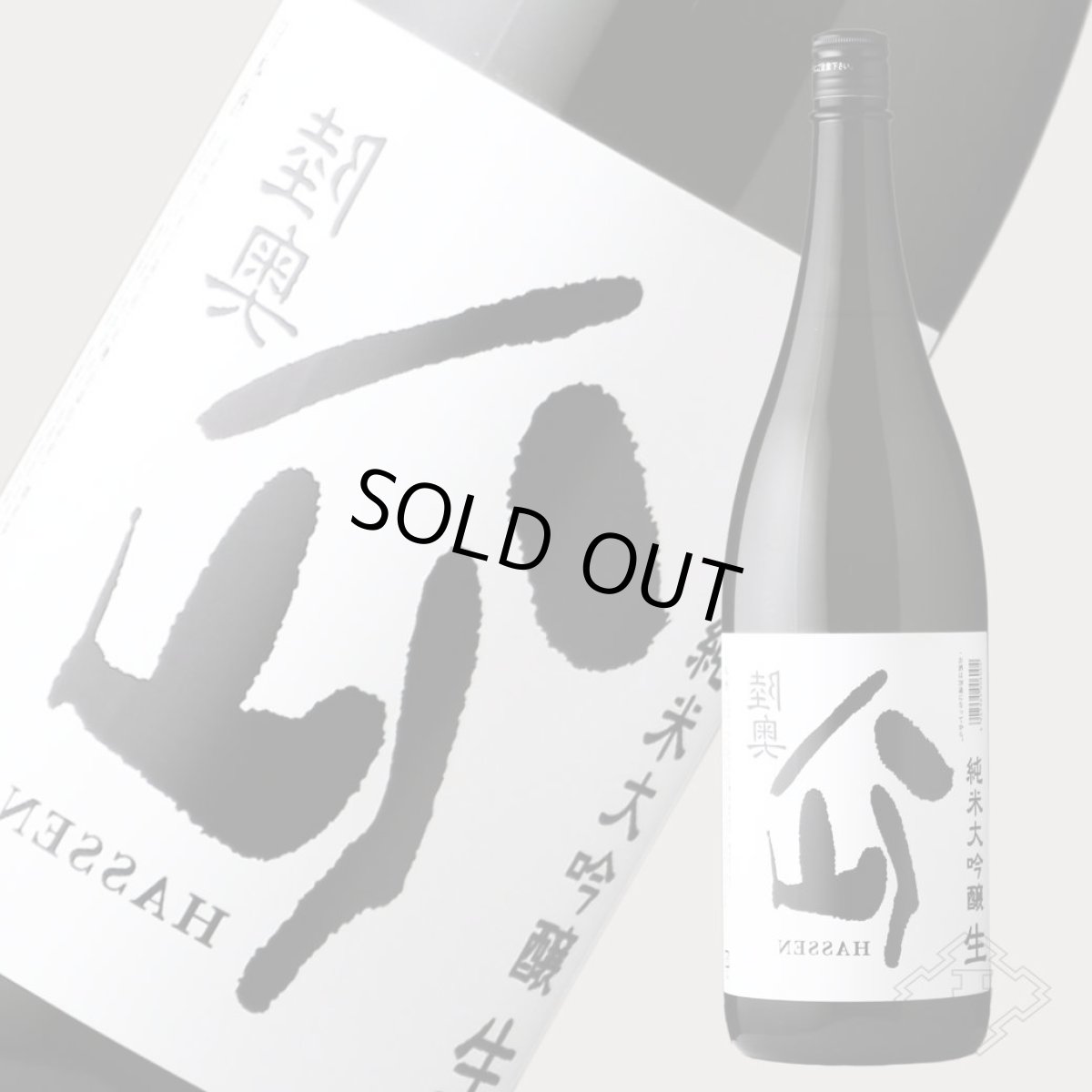 画像6: 裏八仙 純米大吟醸 生原酒 1800ml(日本酒 八戸酒造 要冷蔵) (6)