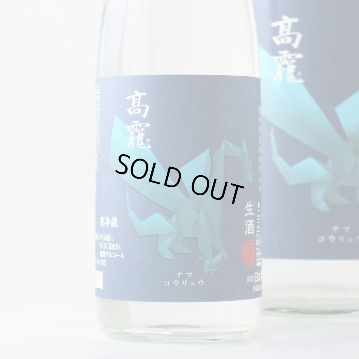 画像1: 高龍 ナマコウリュウ 藍判 アオバン 無濾過生酒 1800ml （日本酒 高千代酒造）（要冷蔵） (1)
