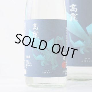 高龍 ナマコウリュウ 藍判 アオバン 無濾過生酒 1800ml （日本酒