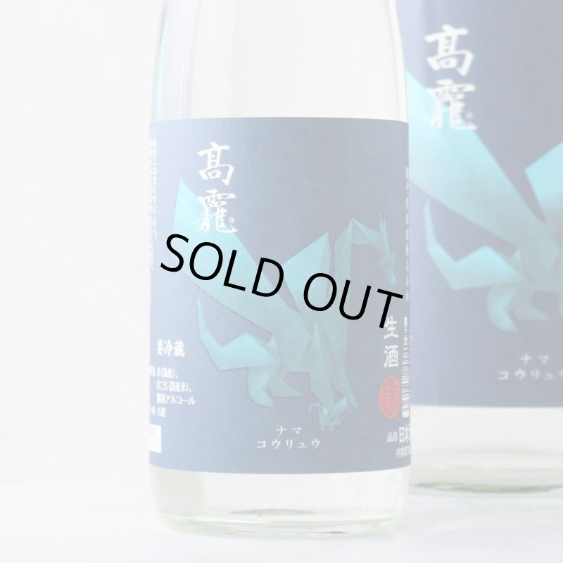 高龍 ナマコウリュウ 藍判 アオバン 無濾過生酒 1800ml （日本酒