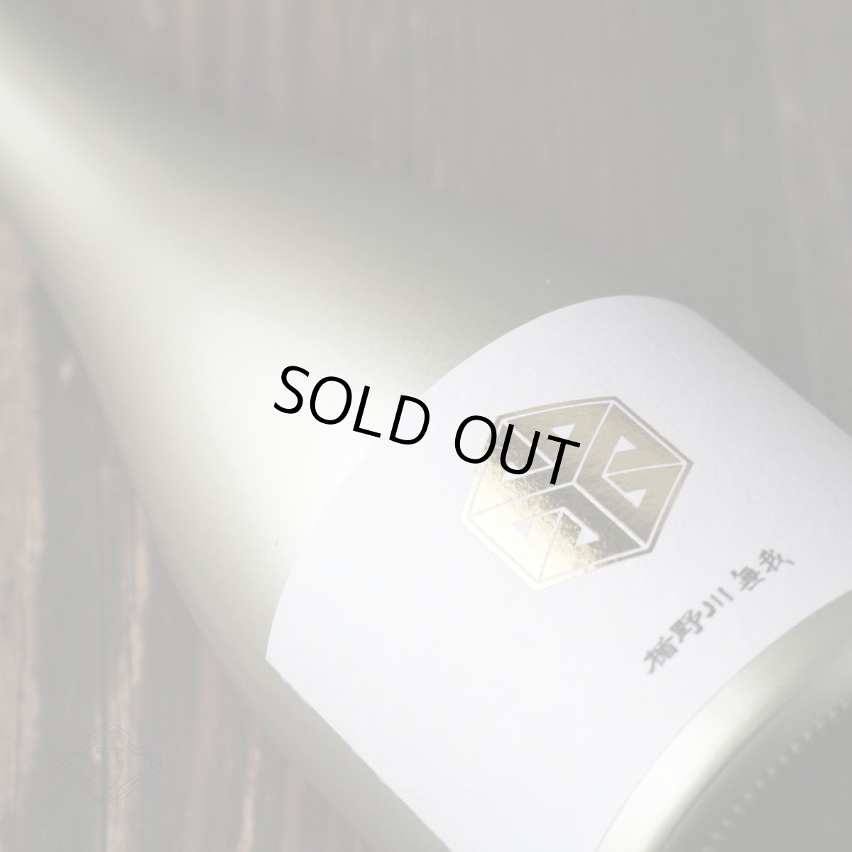 画像2: 楯野川無我 ゴールドボトル 純米大吟醸 生原酒 720ml (日本酒 楯の川酒造/むが)(要冷蔵) (2)