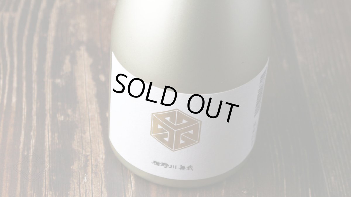 画像4: 楯野川無我 ゴールドボトル 純米大吟醸 生原酒 720ml (日本酒 楯の川酒造/むが)(要冷蔵) (4)