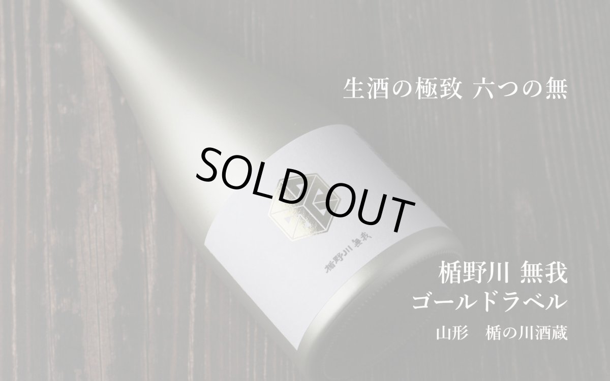 画像3: 楯野川無我 ゴールドボトル 純米大吟醸 生原酒 720ml (日本酒 楯の川酒造/むが)(要冷蔵) (3)