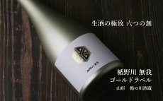 画像3: 楯野川無我 ゴールドボトル 純米大吟醸 生原酒 1800ml （日本酒 楯の川酒造/むが）（要冷蔵） (3)