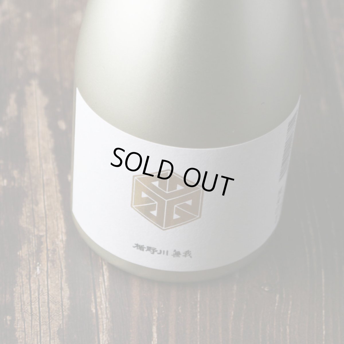 画像1: 楯野川無我 ゴールドボトル 純米大吟醸 生原酒 720ml （日本酒 楯の川酒造/むが）（要冷蔵） (1)