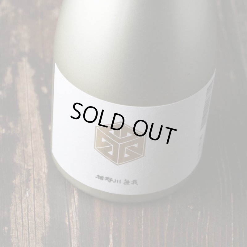 楯野川無我 ゴールドボトル 純米大吟醸 生原酒 1800ml （日本酒 楯の川